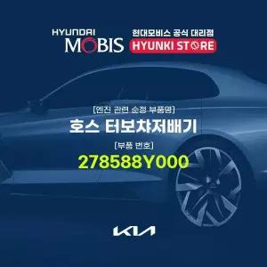 [현대모비스]호스 터보챠저배기 (278588Y000) 현대모비스부품몰