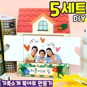 5개묶음 우리 가족소개 북아트 액자 만들기 DIY 세트 키트 교구 재료