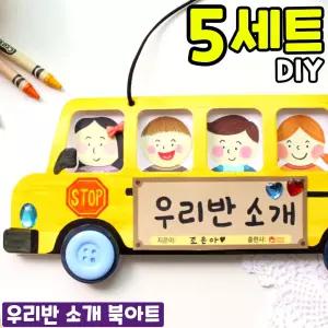 5개묶음 우리반 소개 북아트 만들기 DIY 세트 키트 교구 재료