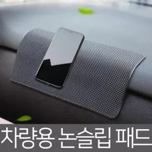 (색상 블랙 19x12cm)차량용 논슬립 패드 대형 중형 고무 미끄럼 방지 거치대 실리콘 휴대폰 받침 대쉬 보드