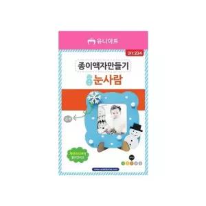 DIY_234 종이액자만들기-눈사람 1개 종이액자눈사람 눈사람액자만들기 종이액자만들기