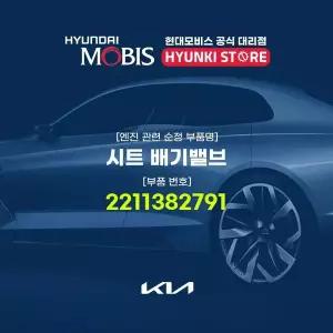 [현대모비스]시트 배기밸브 (2211382791) 현대모비스부품몰