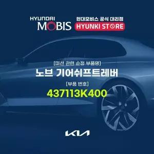 [현대모비스]노브 기어쉬프트레버 (437113K400) 현대모비스부품몰