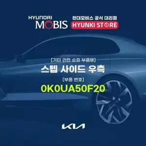 [현대모비스]스텝 사이드 우측 (0K0UA50F20) 현대모비스부품몰