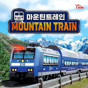 마운틴 트레인장난감 레일 기차놀이 작동완구
