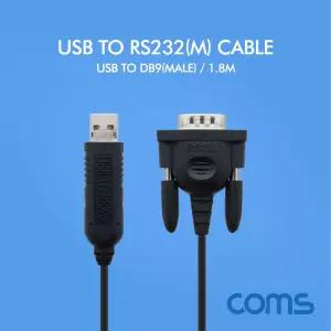 Coms USB to RS232 DB9(Male) 케이블 1.8M포스기 휴대용PC 카운터계산 CNC 다용도 시리얼장치 연결 포트 라