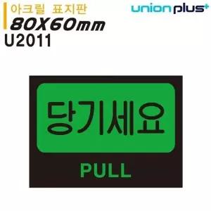 고품질 유니온 표지판 (아크릴) 당기세요 (80x60mm) (U2012) 실내간판 ...