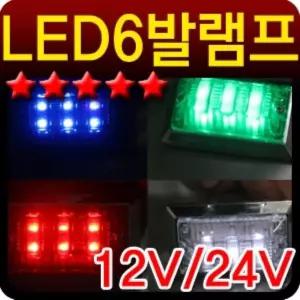 국산LED6발시그널램프 화물차 폭등 탑차 윙바디 대형 기타튜닝용품 자동 생활 건강