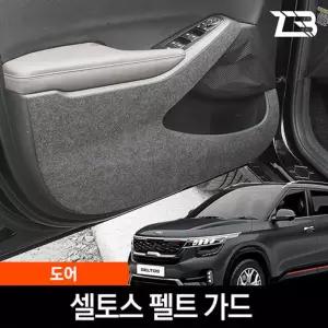 셀토스 도어 스크래치 방지 펠트 가드 커버차량용 실내 흠집 간편부착 차량용 자동차 커버 기스