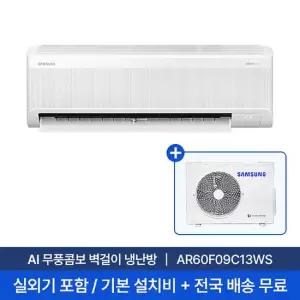 [삼성/전국설치] 9평 AI 무풍콤보 벽걸이 냉난방 에어컨 AR60F09C13WS 실외기포함 + 기본설치비 포함