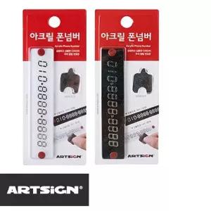 아크릴 폰넘버 차번호 주차알림판 전화번호 번호알림판 주차번호판 차량