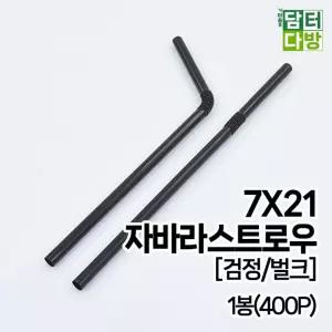 7X21 FS자바라 스트로우 (검정/벌크) 1봉(400P) 스트로우 빨대 일회용품 스푼