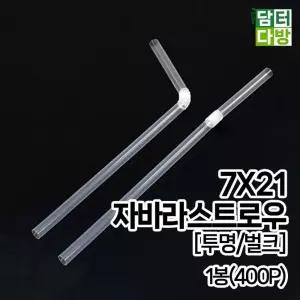 7X21 FS자바라 스트로우 (투명/벌크) 1봉(400P) 스트로우 빨대 일회용품 스푼