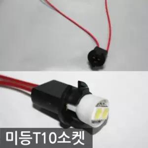 자동차 튜닝 용품 차량 셀프 DIY 미등 소켓 T10 튜닝샵배선 차량전기작업