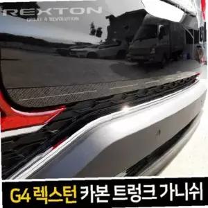 카본 트렁크 가니쉬 G4렉스턴