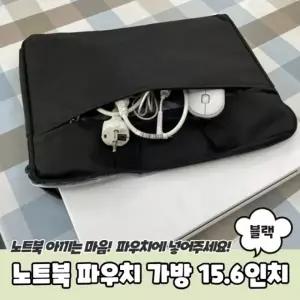 베이직 노트북 파우치 가방 15.6인치 블랙 연그레이