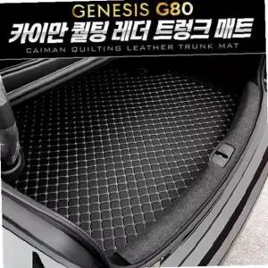 (제네시스 올뉴 G80) 카이만 퀄팅 레더 트렁크 매트