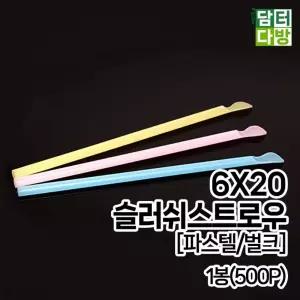 6X20 슬러쉬 스트로우 (파스텔/벌크) 1봉 (500P) 스트로우 빨대 일회용품 스푼