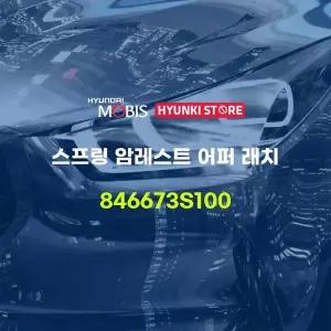 [현대모비스]스프링 암레스트 어퍼 래치 (846673S100) 현대모비스부품몰