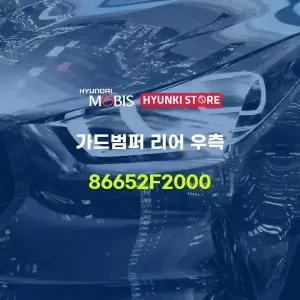 [현대모비스]가드범퍼 리어 우측 (86652F2000) 현대모비스부품몰