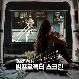 빔프로젝터스크린 빔스크린 16:9 유압식 휴대용 가정용 족자 캠핑 101.6cm(40인치)