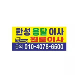용달이사 현수막제작 2mx90cm 8-2-628