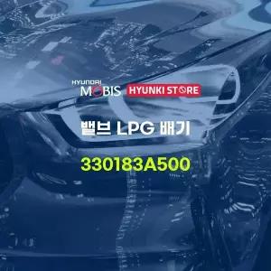 [현대모비스]밸브 LPG 배기 (330183A500) 현대모비스부품몰