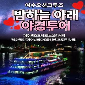 오션크루즈 밤하늘 아래 야경 투어 여수 가볼만한곳 유람선 여행 코스