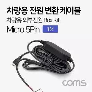 ( )차량용 전원 변환 케이블 박스 키트 차량용 외부전원 Box Kit 3M 마이크로 5핀 ND229