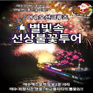 밤하늘 아래 불꽃 투어 오션크루즈 여수 가볼만한곳 유람선 여행 코스