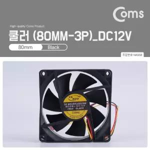 Coms 쿨러 80mm 3P 전원 DC12V 케이스용 CASE 쿨러팬 쿨러 NA958쿨러 12V쿨러