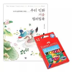 파버카스텔 수채 색연필 12색 M 컬러링북 색칠 겨울