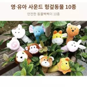 영유아교구 소리나는 막대동물 헝겊인형 10종 오감발달 선물추천 출산선물