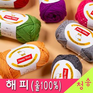 해피 (10+1) 울100% 털실 뜨개실 뜨게실 해피울 해피실