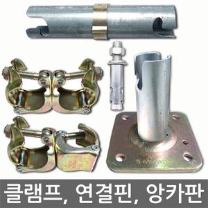 아시바 파이프클램프 앙카볼트 고정형 회전형 앙카판