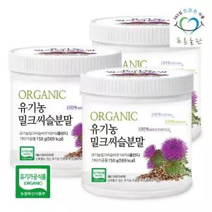 유기농 밀크씨슬 씨앗 분말 가루 150gx3통 유기농 밀크시슬 식품 실리마린  SILYMARIN