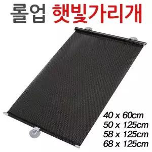 창문 햇빛가리개 롤 자동차 무타공 블라인드 자외선 차량 커튼