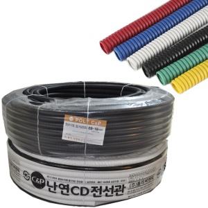 일반CD 난연파이프 16mm(100M) 22mm(100M) 28mm(50M)  전선관 주름관 CD관 전선보호
