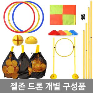 젤존 드론 훈련 개별 구성품/부분품 비행 장애물 후프 돔콘 접시콘 허들콘