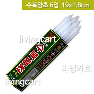 수복양초6입-양초/불교/밀대초/돈타래/제사향/원/기도/집회/등/촛불/시위