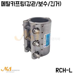 NO1-메탈카프링RCH-L80A~100A/멀티조인트/강관용/보수용