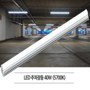 샤이니 LED 40W 1200mm 일자등 기구 주차장 공장 창고 KS 형광램프 교체용 32w 40w 대체용 레이스웨이