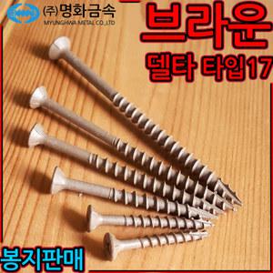 브라운 델타 피스 데크 목재용 나사 방부목 석고 보드 목조주택 매그니코팅 루바 목공 공예 갈색 타입17