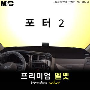 포터2 대쉬보드커버(2020년식)/벨벳원단