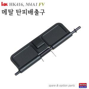 옵션 메탈 탄피배출구 커버세트 MP063/ HK416D Hk416 M4A1 M16