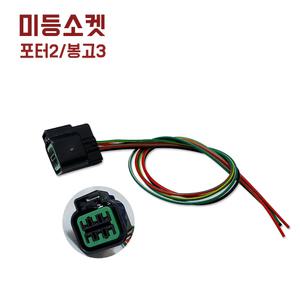 카박사/데루등소켓/포타2/봉고3/테일램프소켓/배선연결커넥터/데루등짹