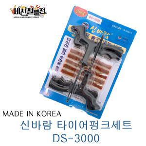 동성 DS-3000 신바람 타이어 펑크 수리용 송곳/바늘/지렁이5P세트 타이어펑크 수리