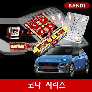더뉴코나/코나 시리즈 반디 LED실내등/후진등/안개등 세트