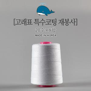 고래표 20수 8합 200g 포대실 지대실 재봉실 봉재실 미싱실 포장실 쌀포대실 핸드미싱실 1개 국내생산