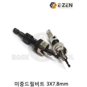이젠 이중드릴비트 이중기리 3*7.8 3*8 접시비트 사라기리 깊이조절